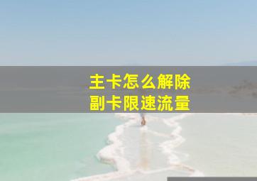 主卡怎么解除副卡限速流量