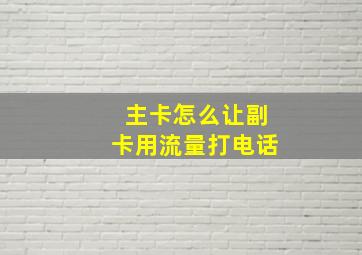 主卡怎么让副卡用流量打电话