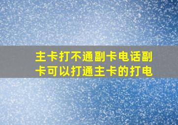 主卡打不通副卡电话副卡可以打通主卡的打电