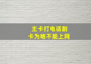 主卡打电话副卡为啥不能上网