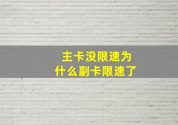 主卡没限速为什么副卡限速了