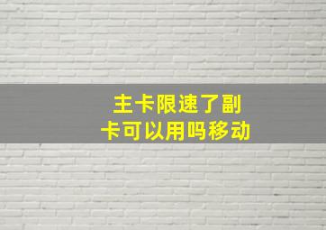 主卡限速了副卡可以用吗移动