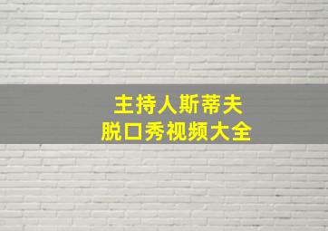 主持人斯蒂夫脱口秀视频大全