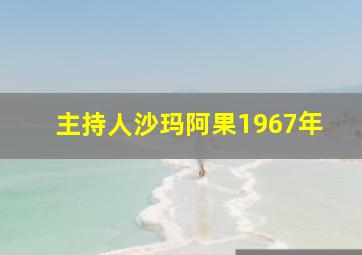 主持人沙玛阿果1967年