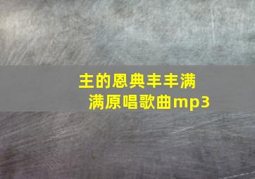 主的恩典丰丰满满原唱歌曲mp3