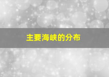 主要海峡的分布