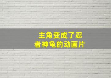 主角变成了忍者神龟的动画片