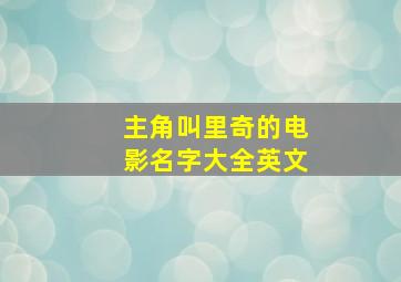 主角叫里奇的电影名字大全英文