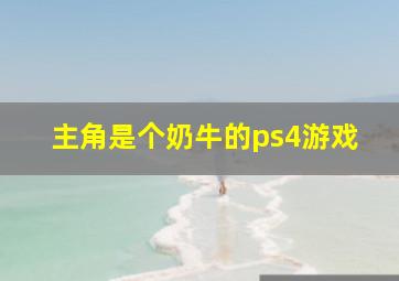 主角是个奶牛的ps4游戏