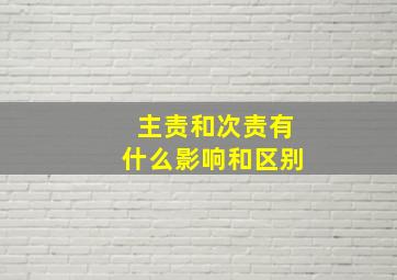 主责和次责有什么影响和区别