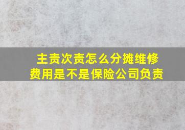 主责次责怎么分摊维修费用是不是保险公司负责