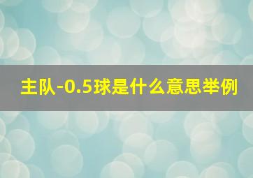 主队-0.5球是什么意思举例