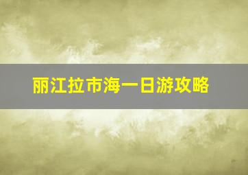 丽江拉市海一日游攻略