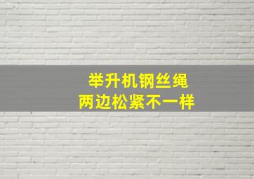 举升机钢丝绳两边松紧不一样