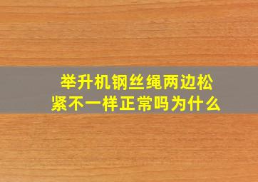 举升机钢丝绳两边松紧不一样正常吗为什么