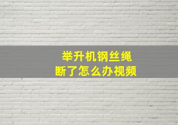 举升机钢丝绳断了怎么办视频