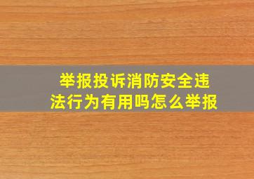 举报投诉消防安全违法行为有用吗怎么举报