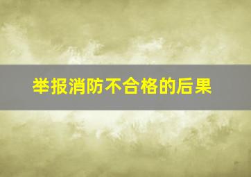 举报消防不合格的后果