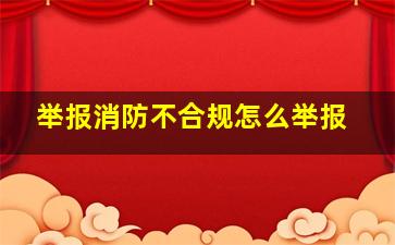 举报消防不合规怎么举报