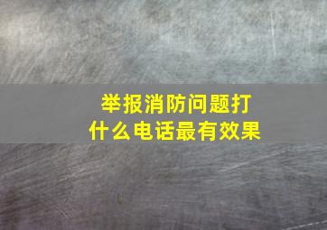 举报消防问题打什么电话最有效果