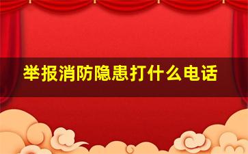 举报消防隐患打什么电话