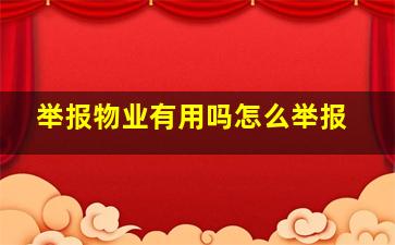 举报物业有用吗怎么举报