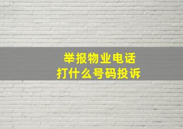 举报物业电话打什么号码投诉