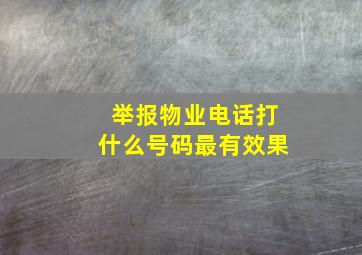 举报物业电话打什么号码最有效果