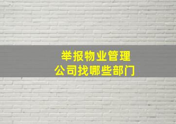 举报物业管理公司找哪些部门