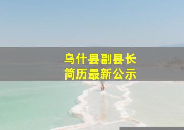 乌什县副县长简历最新公示