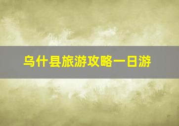 乌什县旅游攻略一日游