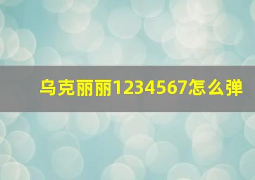 乌克丽丽1234567怎么弹