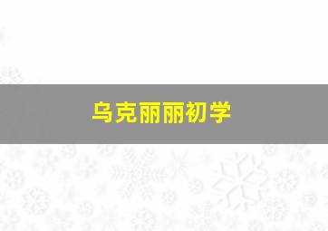 乌克丽丽初学