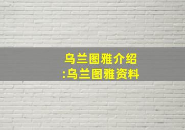 乌兰图雅介绍:乌兰图雅资料