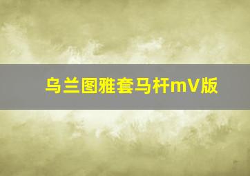 乌兰图雅套马杆mV版