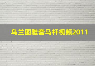 乌兰图雅套马杆视频2011