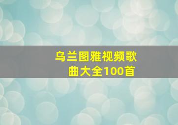 乌兰图雅视频歌曲大全100首