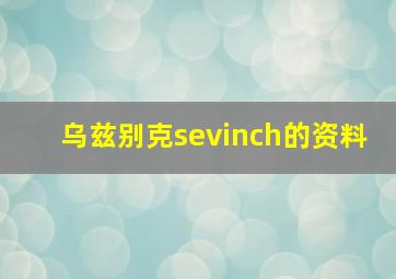 乌兹别克sevinch的资料