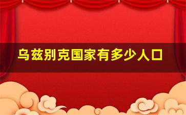 乌兹别克国家有多少人口