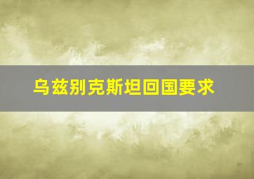 乌兹别克斯坦回国要求