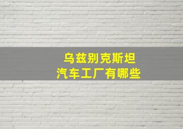 乌兹别克斯坦汽车工厂有哪些