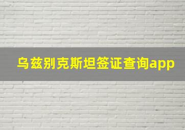 乌兹别克斯坦签证查询app