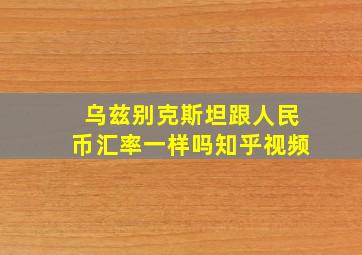 乌兹别克斯坦跟人民币汇率一样吗知乎视频