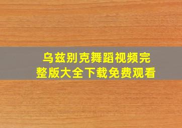 乌兹别克舞蹈视频完整版大全下载免费观看