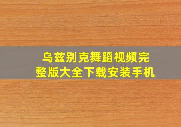 乌兹别克舞蹈视频完整版大全下载安装手机