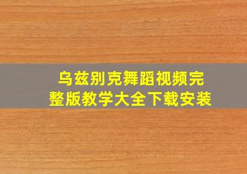 乌兹别克舞蹈视频完整版教学大全下载安装