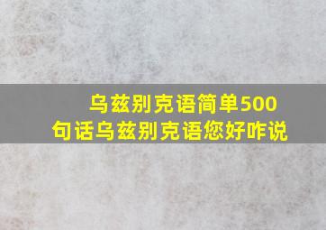 乌兹别克语简单500句话乌兹别克语您好咋说