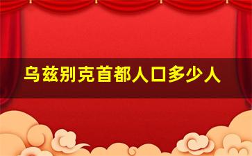 乌兹别克首都人口多少人