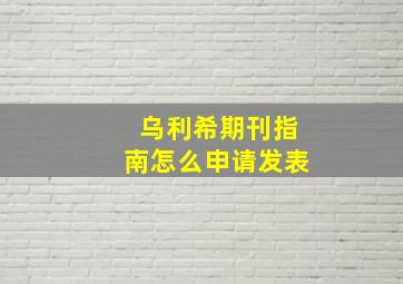 乌利希期刊指南怎么申请发表