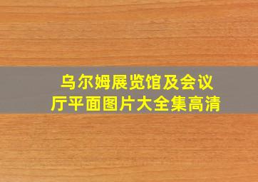 乌尔姆展览馆及会议厅平面图片大全集高清